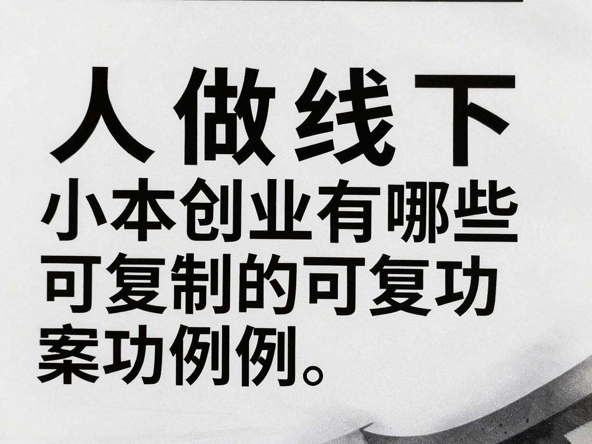 普通人做线下小本创业有哪些可复制的成功案例