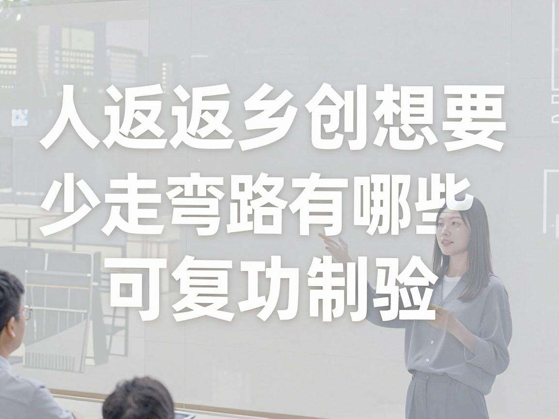 普通人返乡创业想要少走弯路有哪些可复制的成功经验