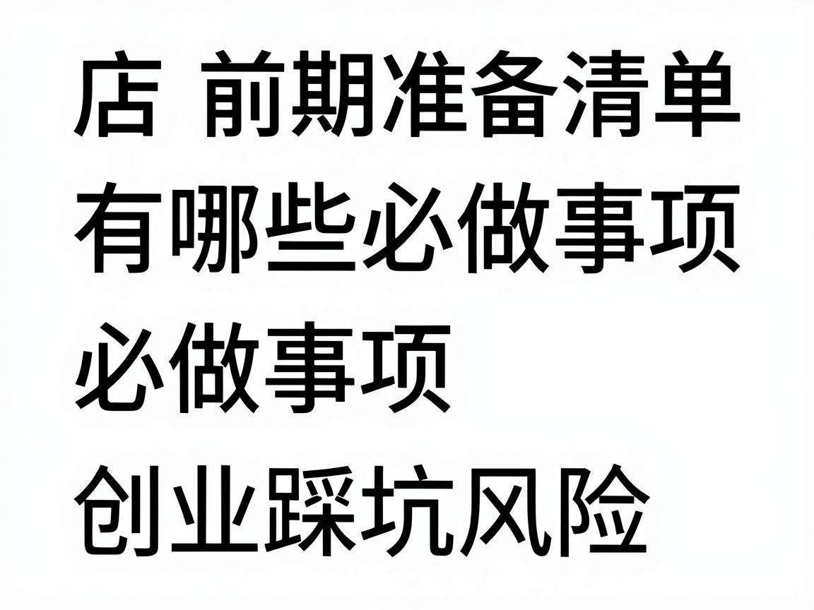 开店前期准备清单有哪些必做事项能降低创业踩坑风险