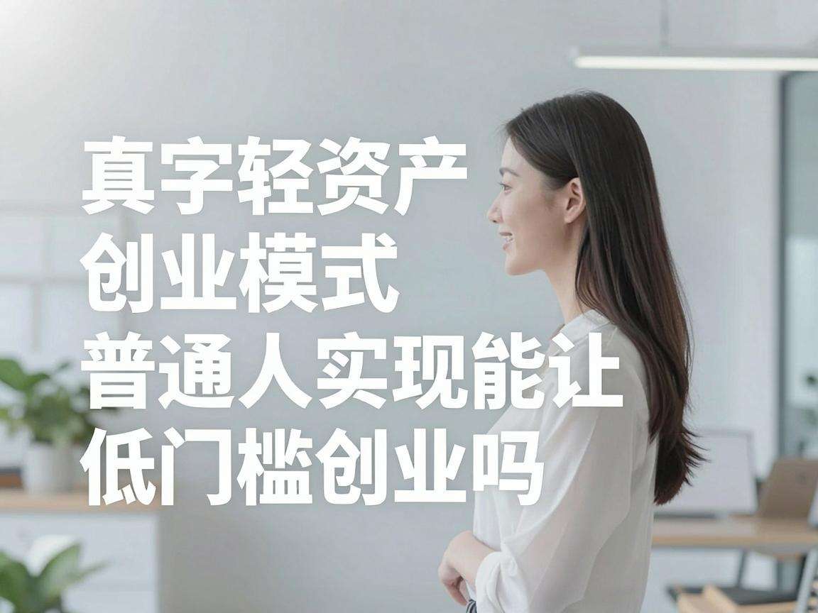 数字轻资产创业模式真的能让普通人实现低门槛创业吗