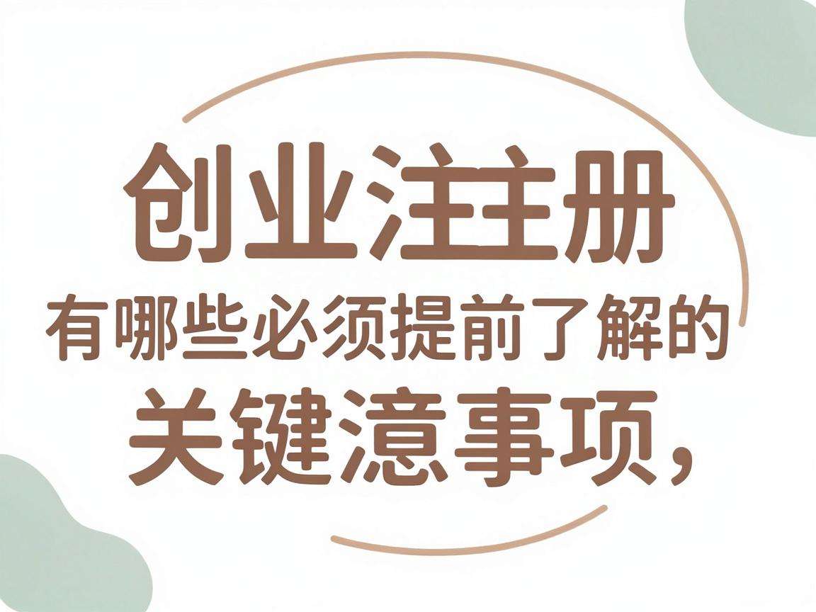 大学生创业注册有哪些必须提前了解的关键注意事项