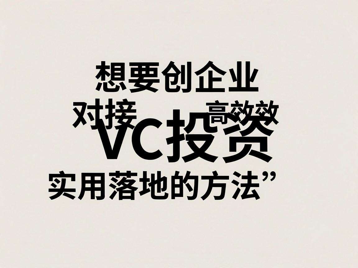 初创企业想要高效对接VC投资有哪些实用可落地的方法