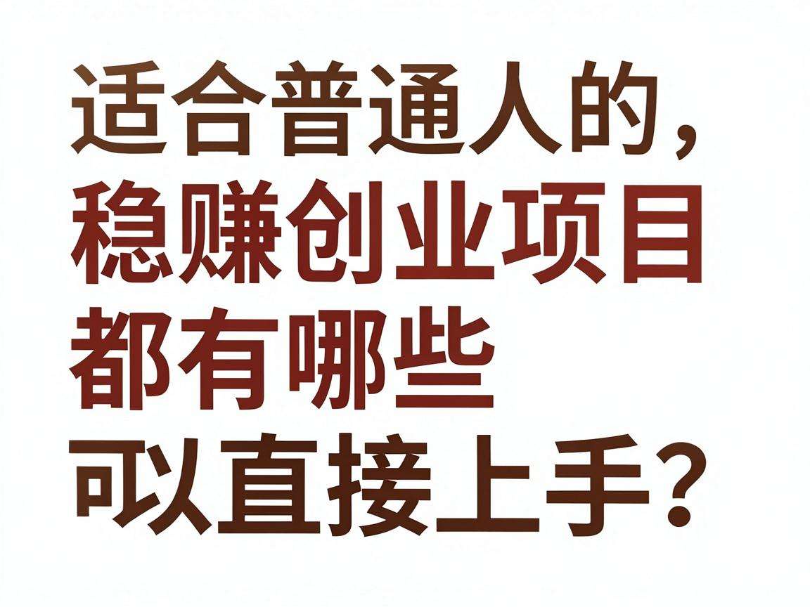 适合普通人的稳赚创业项目都有哪些可以直接上手?
