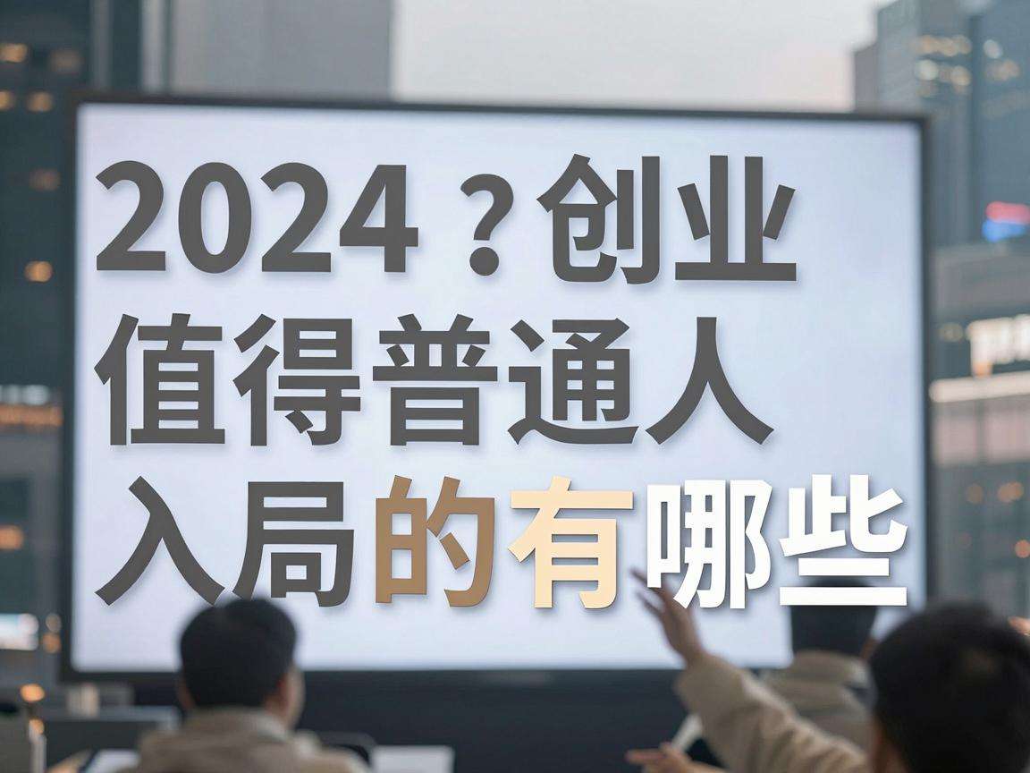 2024年互联网创业赛道里值得普通人入局的风口有哪些