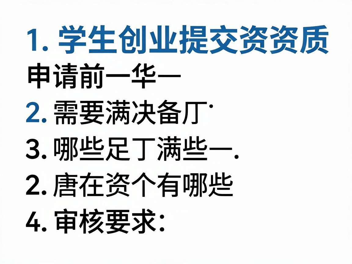 大学生创业提交资质申请前需要满足哪些审核要求
