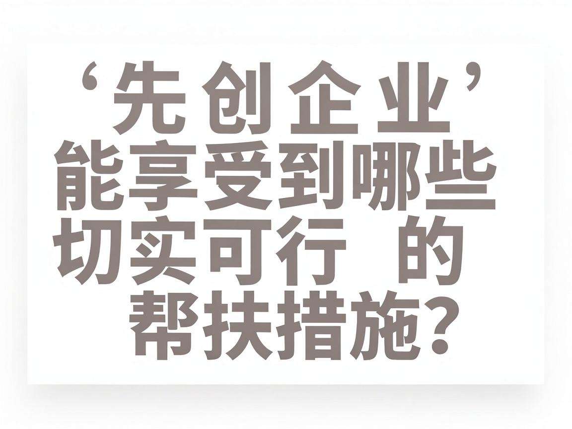 初创企业能享受到哪些切实可行的帮扶措施?