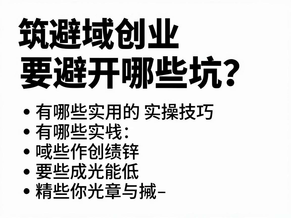 县域创业要避开哪些坑?有哪些实用的实操技巧