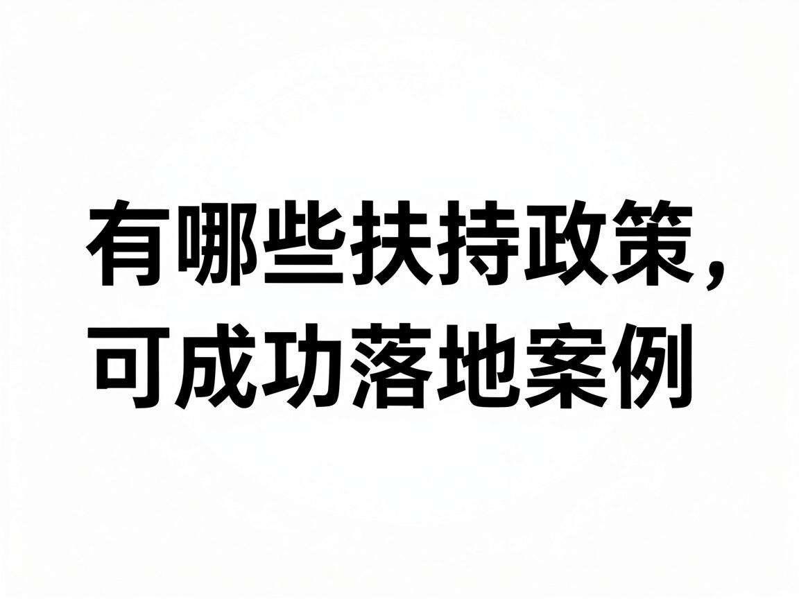 返乡创业有哪些扶持政策可参考成功落地案例