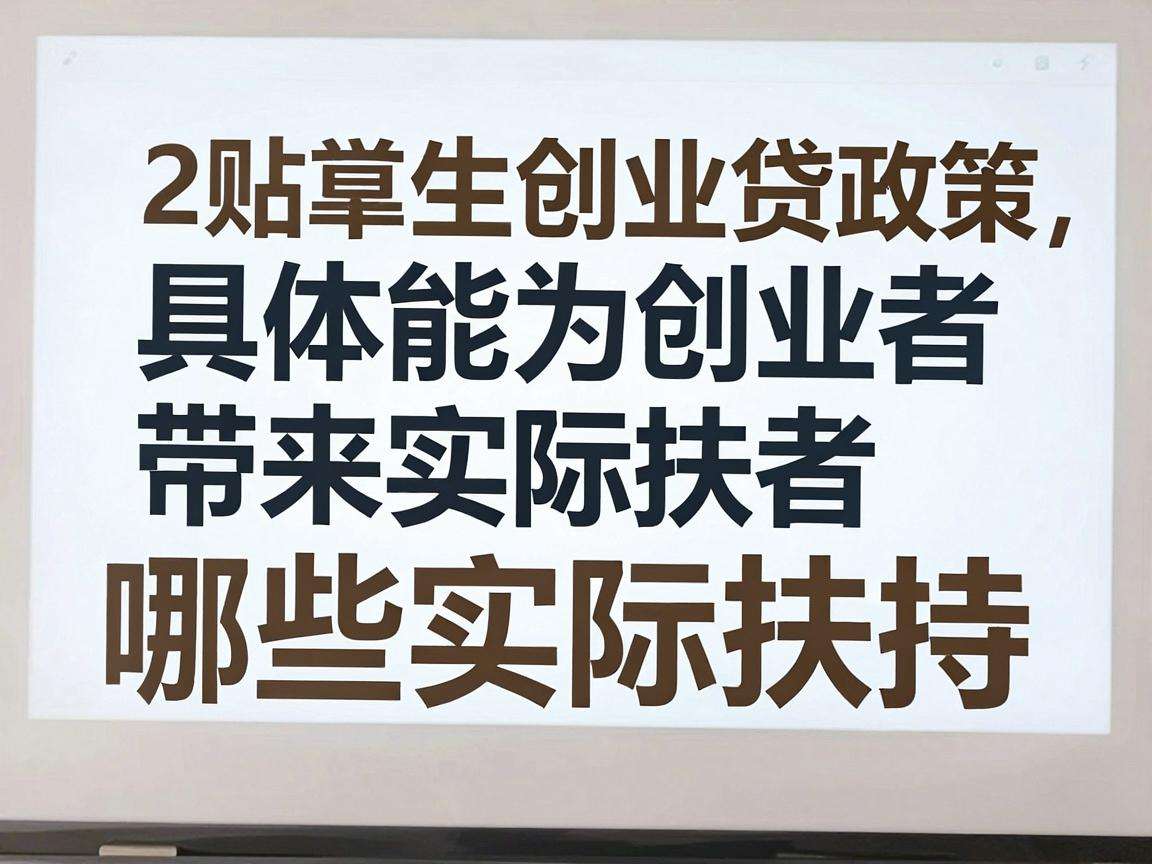 大学生创业贷款贴息政策具体能为创业者带来哪些实际扶持