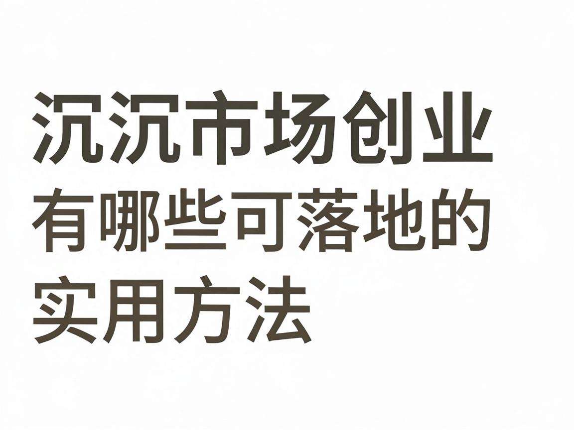 下沉市场创业有哪些可落地的实用方法