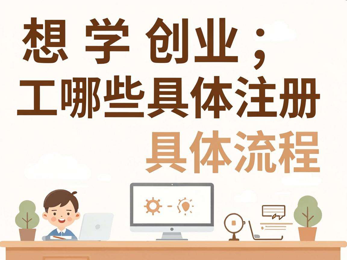 大学生创业想快速完成工商注册有哪些具体流程