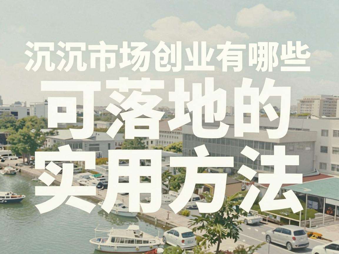 下沉市场创业有哪些可落地的实用方法