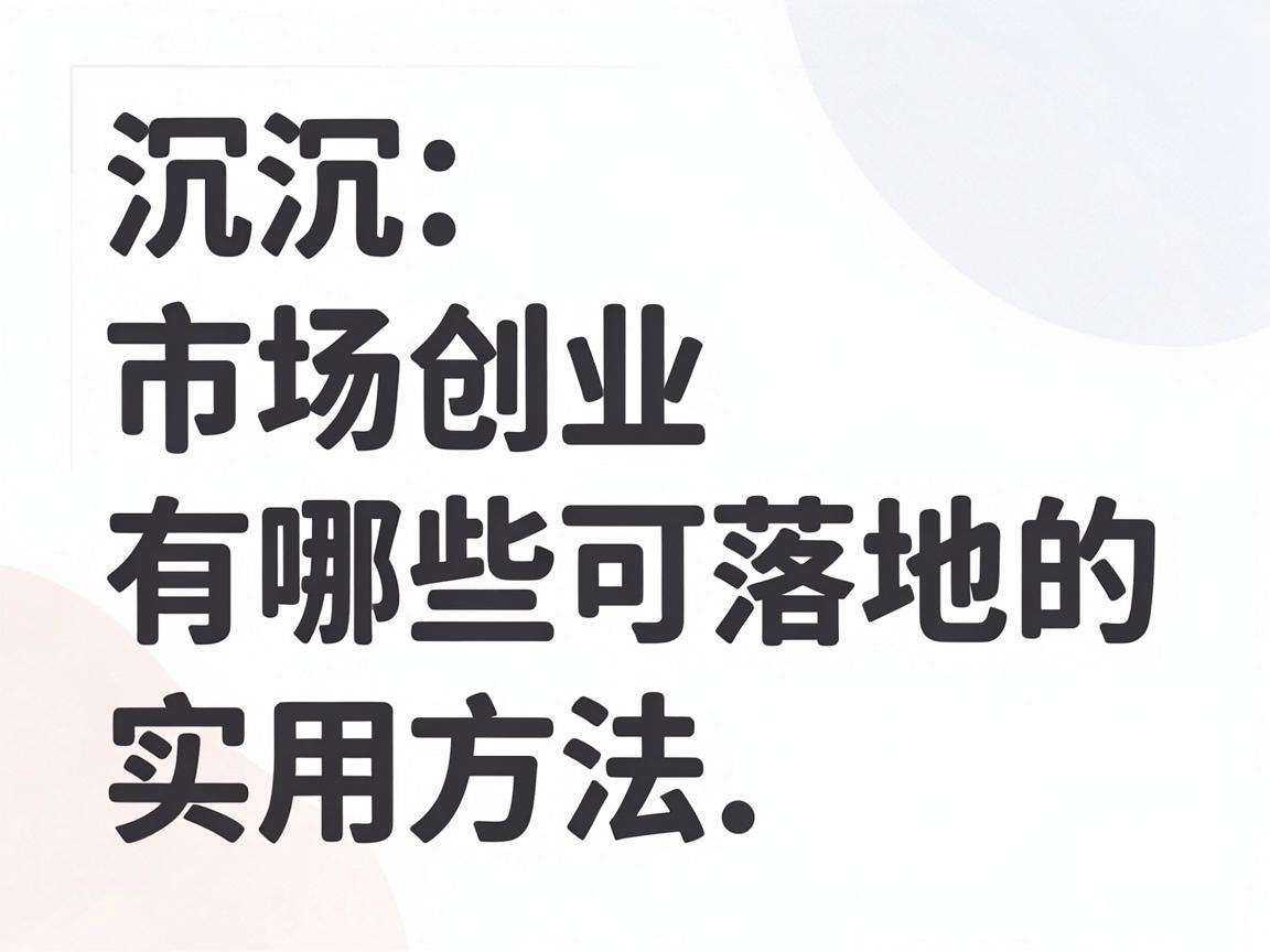 下沉市场创业有哪些可落地的实用方法