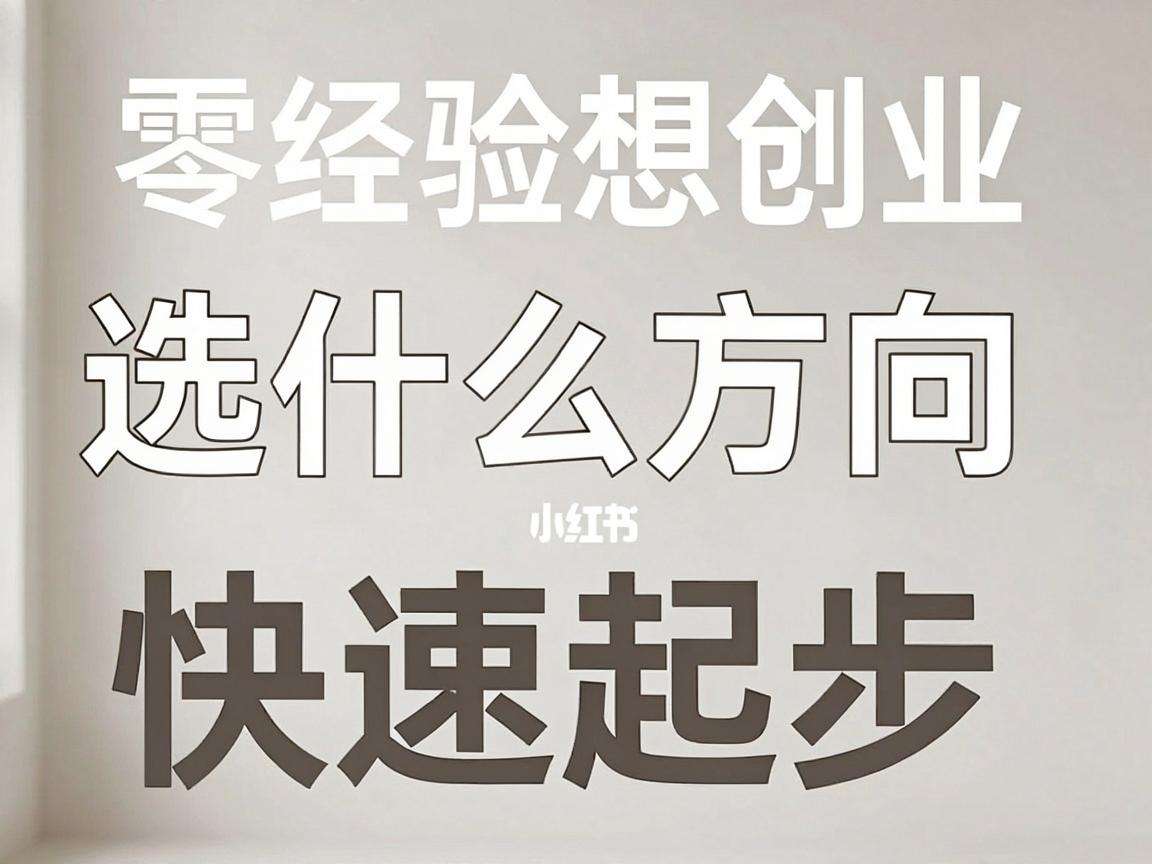 零经验想创业选什么方向才能少走弯路快速起步