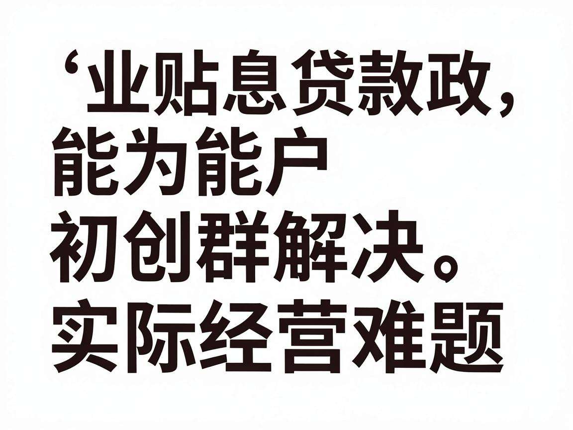 创业贴息贷款政策能为初创群体解决哪些实际经营难题