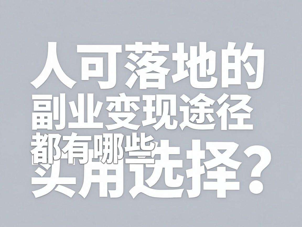 普通人可落地的副业变现途径都有哪些实用选择?