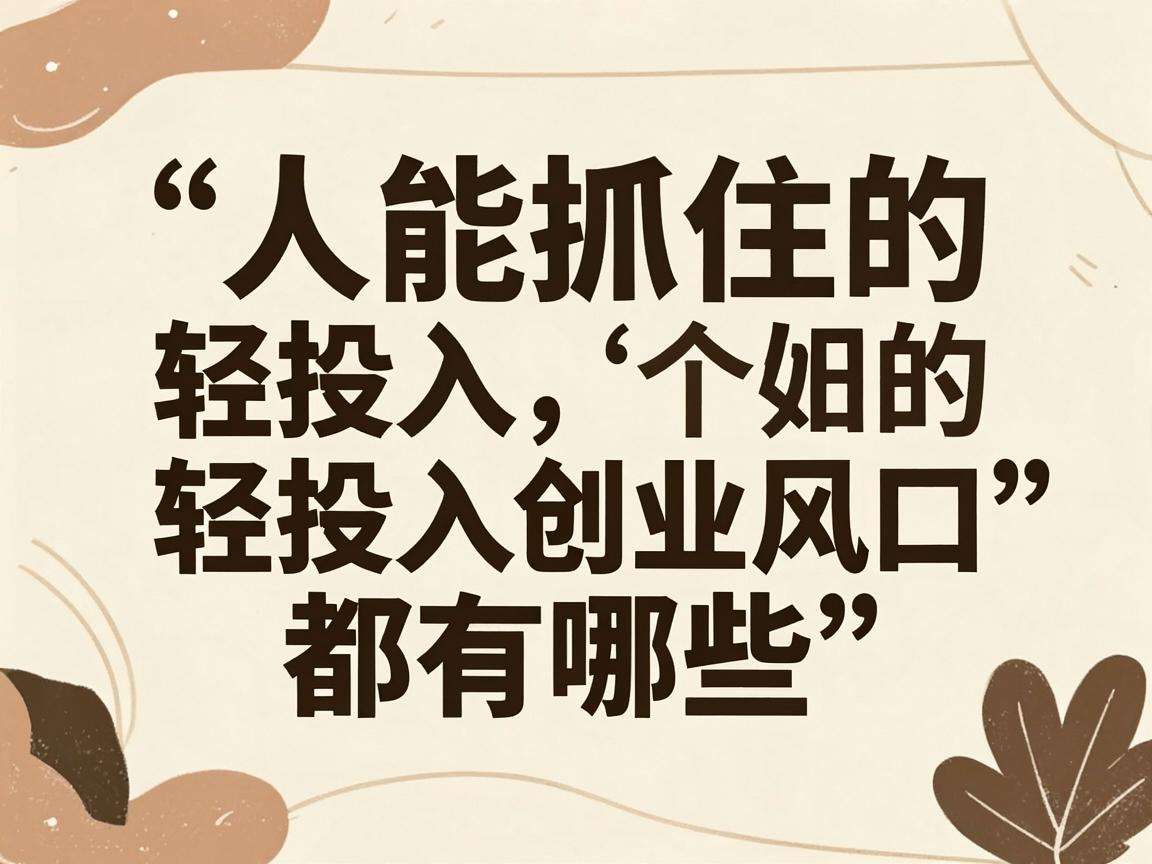 普通人能抓住的轻投入创业风口都有哪些显著特征