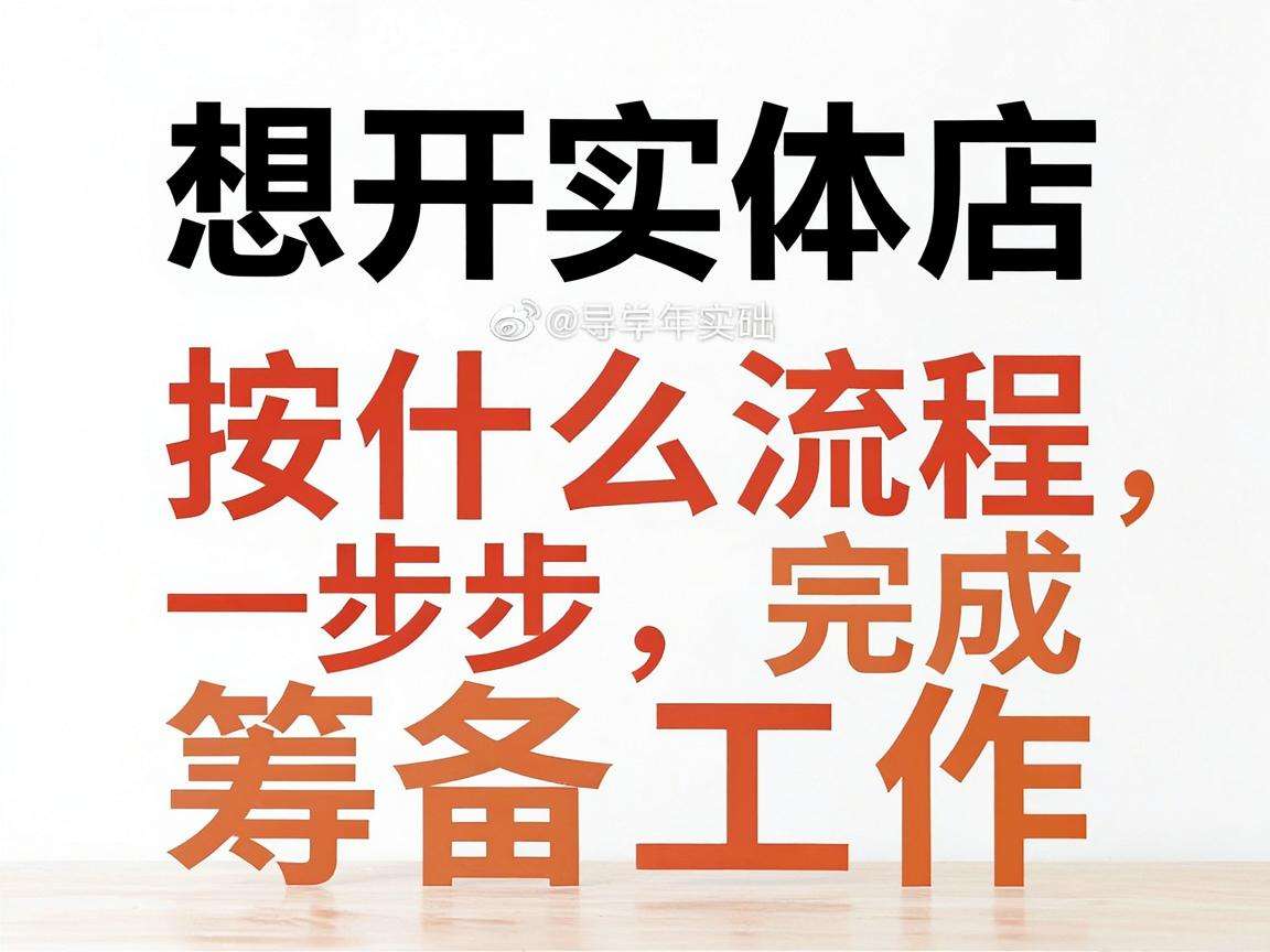 零基础想开实体店该按什么流程一步步完成筹备工作