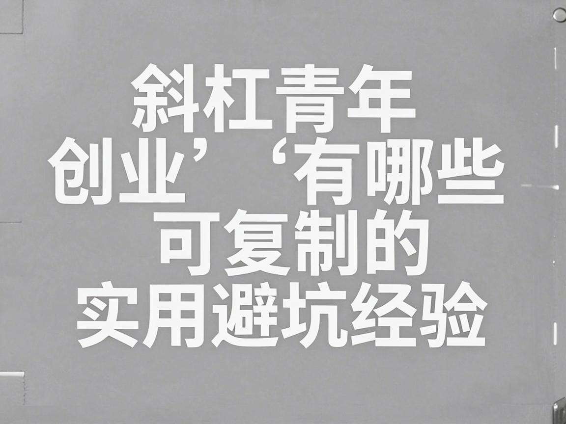 斜杠青年创业有哪些可复制的实用避坑经验