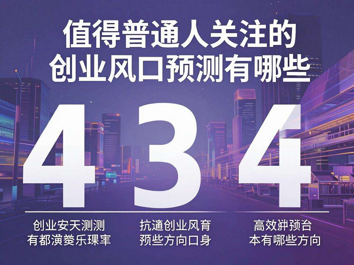 未来三年值得普通人关注的创业风口预测有哪些方向