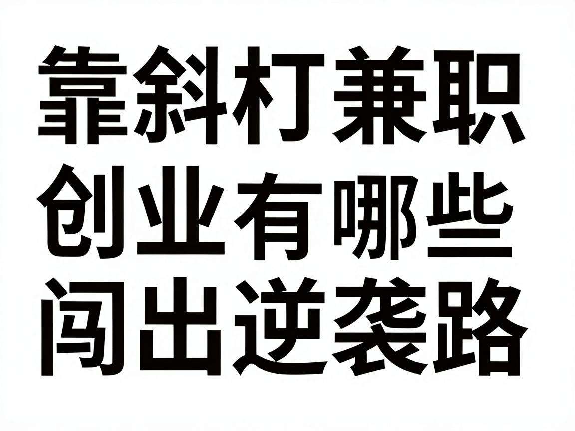 普通人靠斜杠兼职创业闯出逆袭路有哪些可复制的事迹