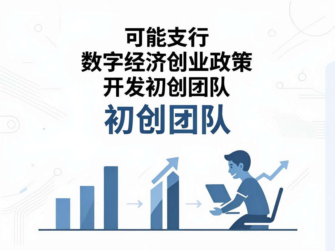 现行数字经济创业政策能为初创团队带来哪些实质扶持