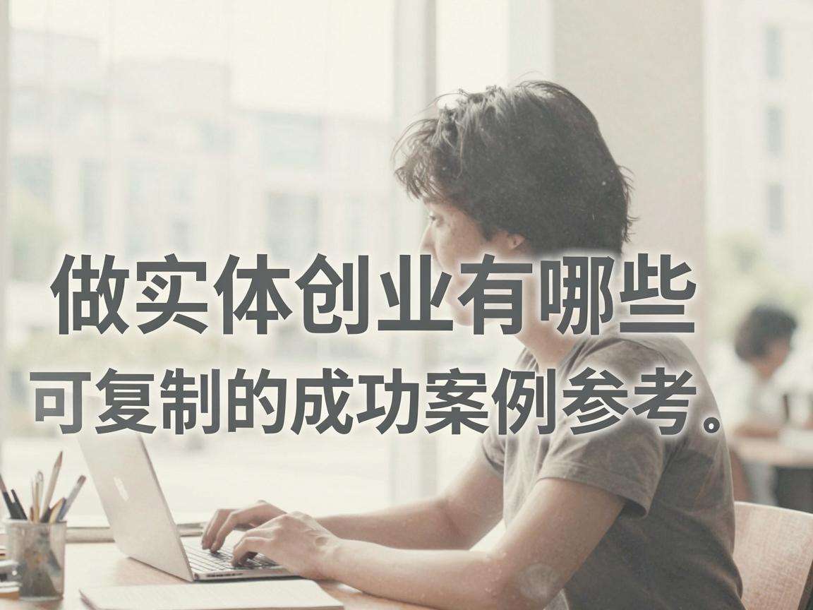普通人做实体创业有哪些可复制的成功案例参考