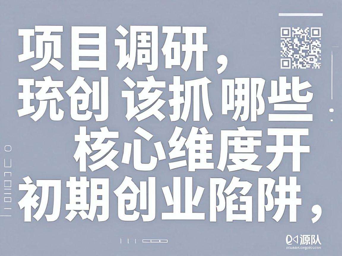 初创项目调研该抓哪些核心维度才能避开初期创业陷阱