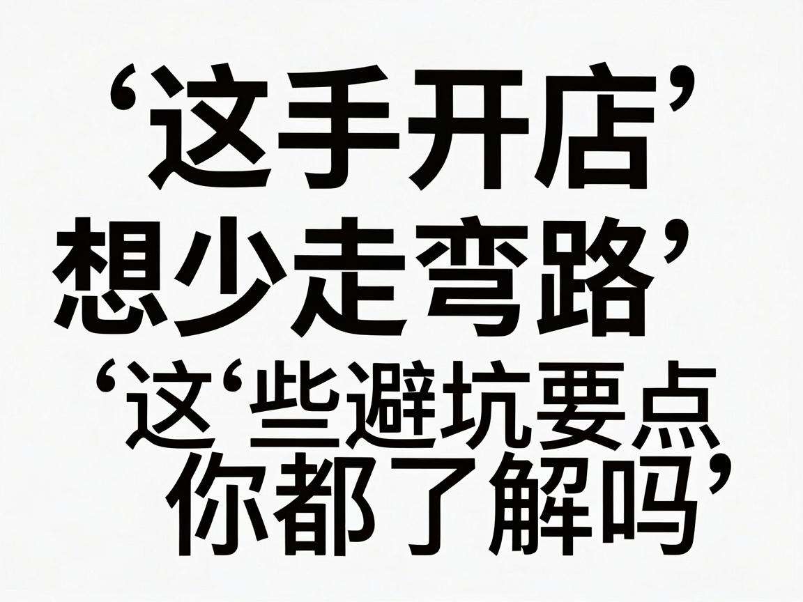 新手开店想少走弯路 这些避坑要点你都了解吗