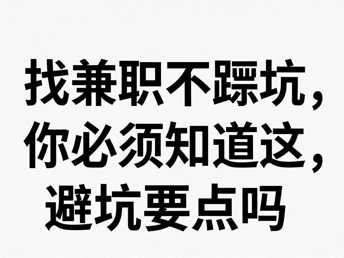 想找兼职不踩坑你必须知道这些避坑要点吗