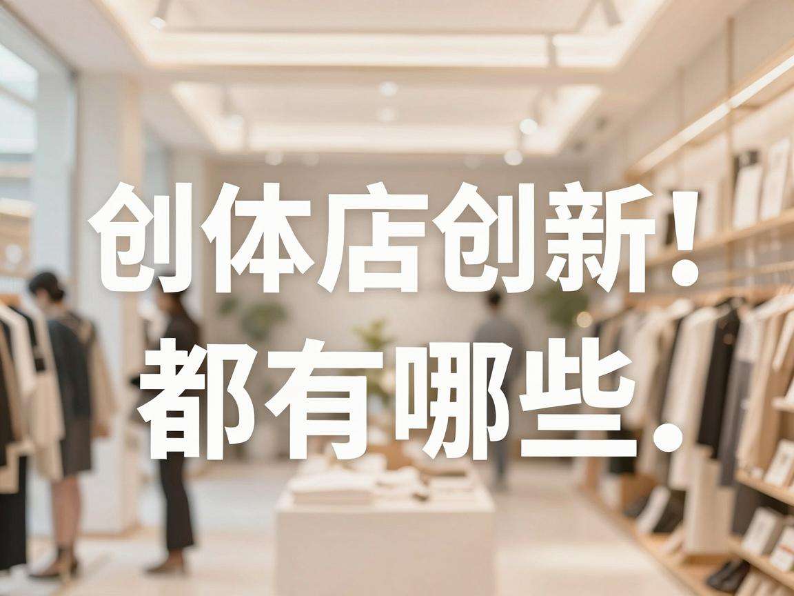 实体店创业新手筹备核心要点都有哪些