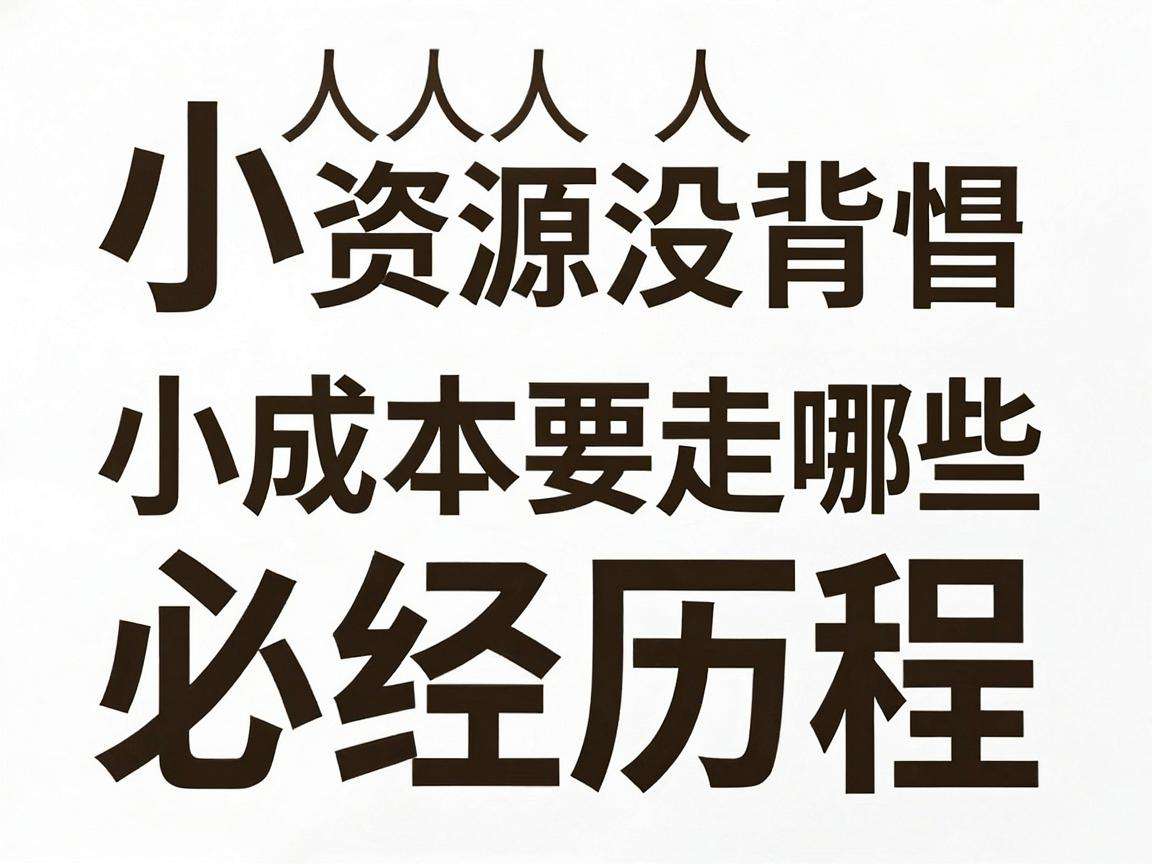 普通人没资源没背景小成本创业要走哪些必经历程