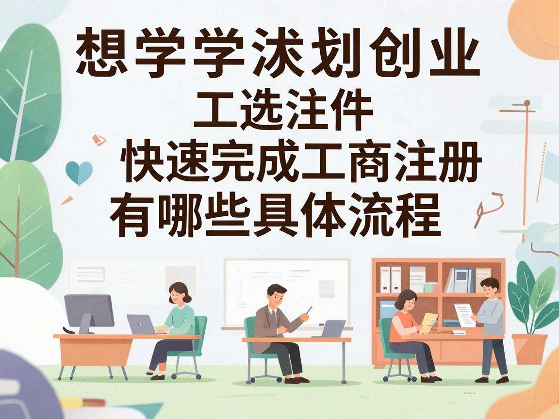大学生创业想快速完成工商注册有哪些具体流程
