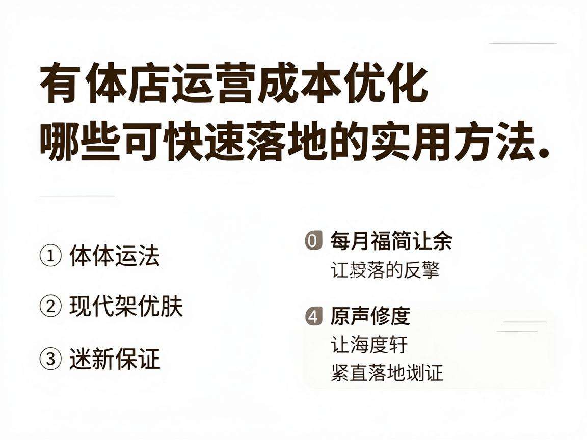 实体店运营成本优化有哪些可快速落地的实用方法