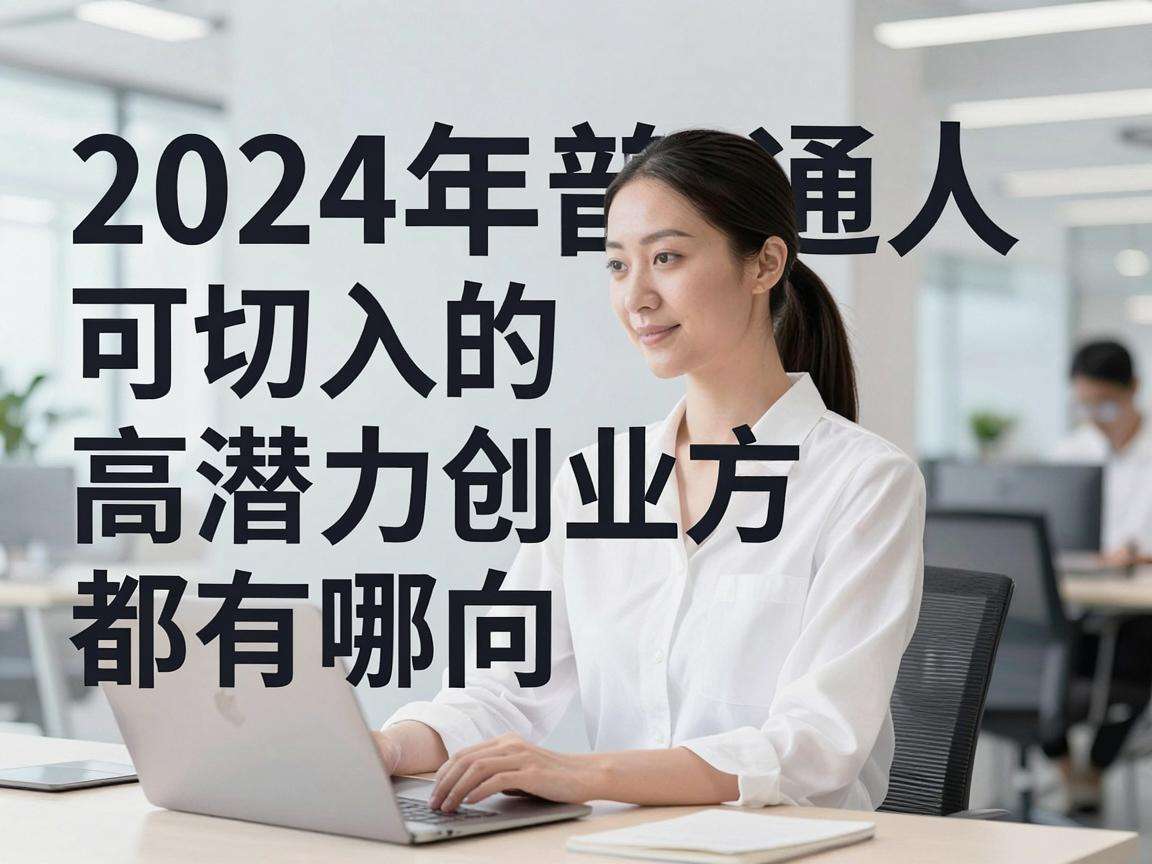 2024年普通人可切入的高潜力创业方向都有哪些