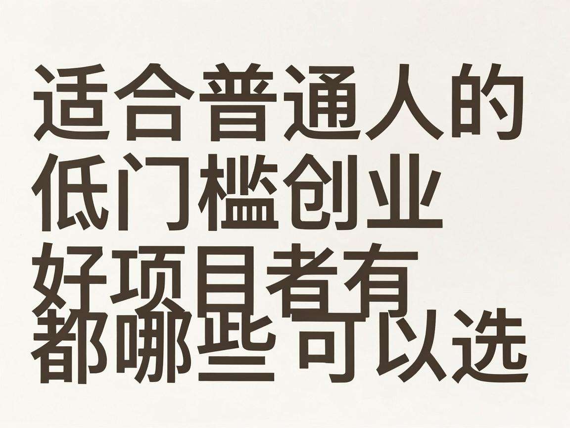 适合普通人的低门槛创业好项目都有哪些可以选