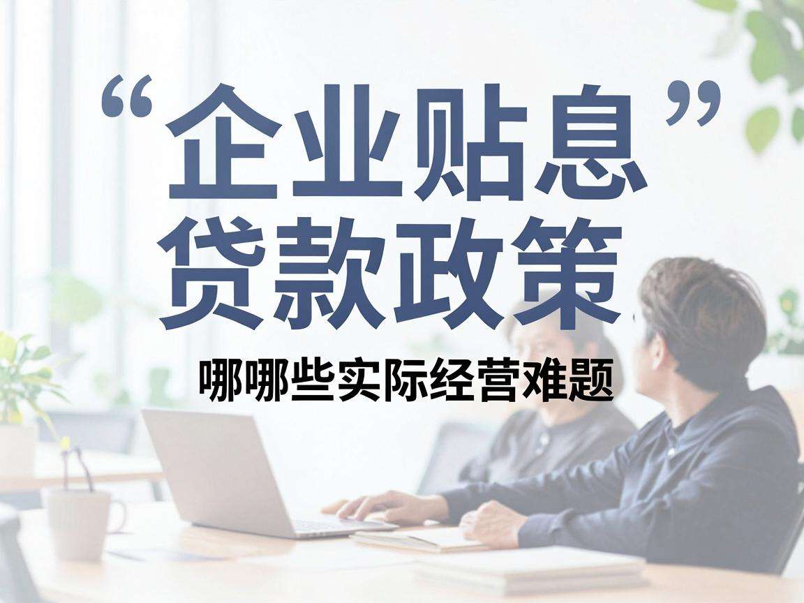 创业贴息贷款政策能为初创群体解决哪些实际经营难题