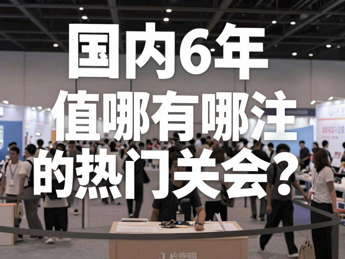 2026年国内有哪些值得关注的热门展会？