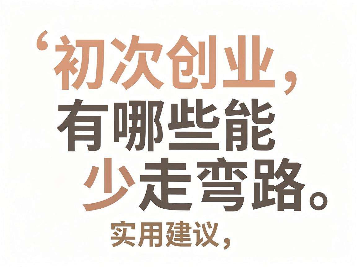 普通人初次创业有哪些能少走弯路的实用建议