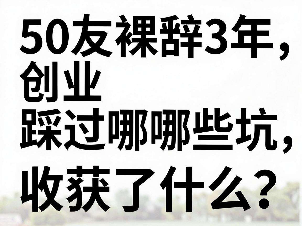 90后裸辞创业3年踩过哪些坑又收获了什么?