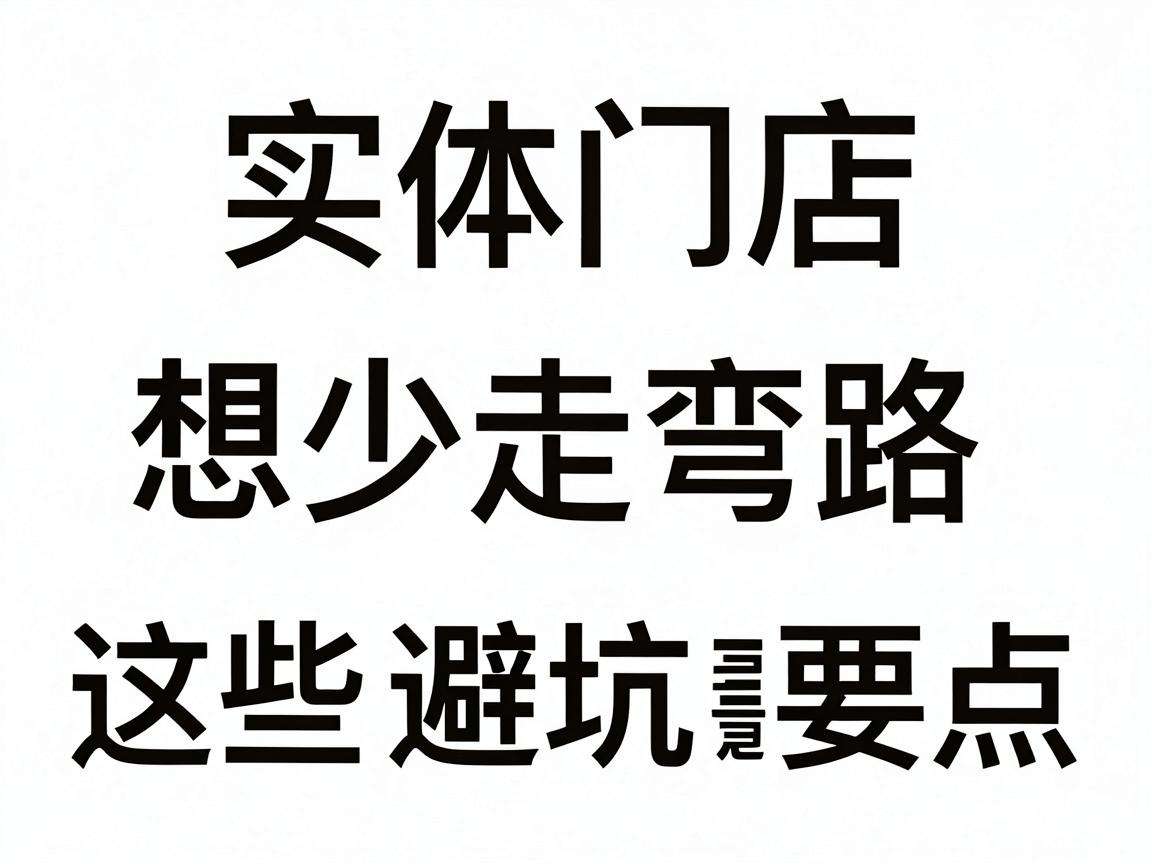 开实体门店想少走弯路这些经营避坑要点你都清楚吗
