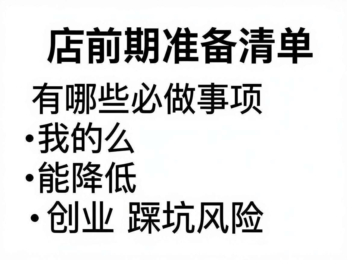 开店前期准备清单有哪些必做事项能降低创业踩坑风险