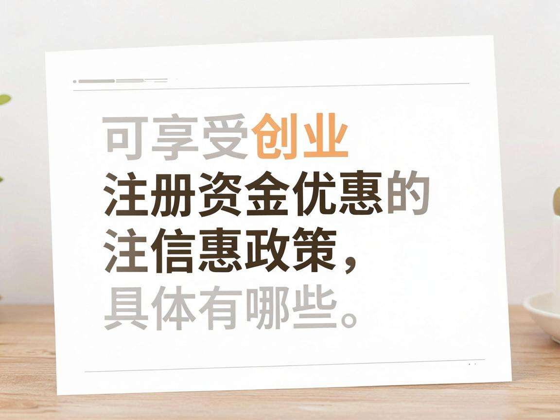 大学生创业可享受的注册资金优惠政策具体有哪些