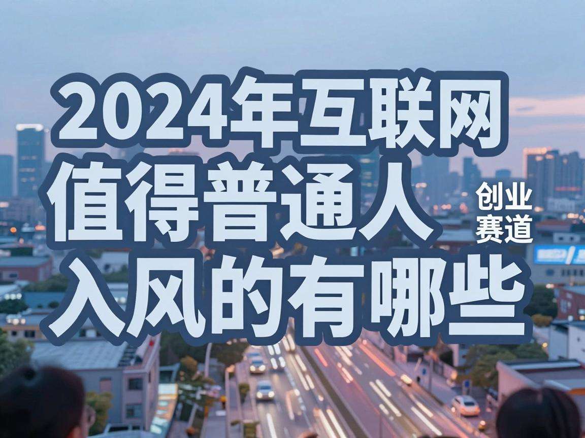 2024年互联网创业赛道里值得普通人入局的风口有哪些