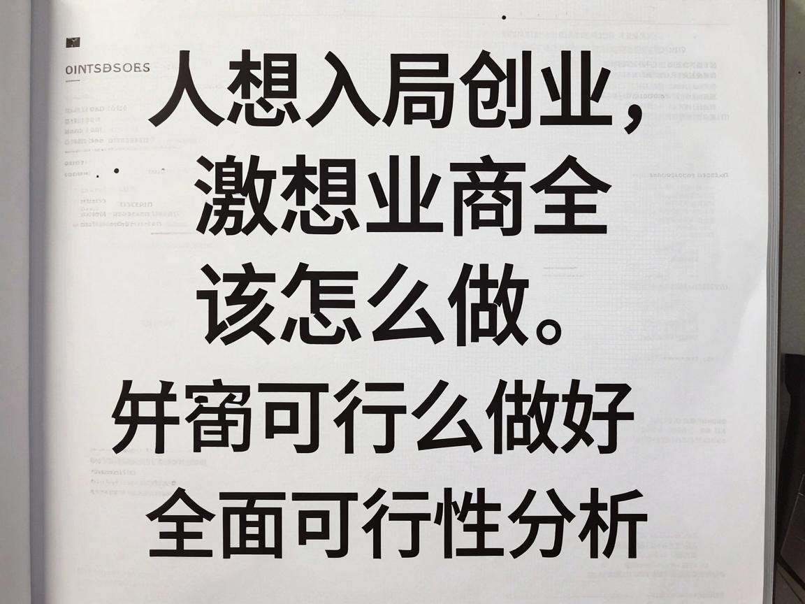 普通人想入局创业该怎么做好全面可行性分析