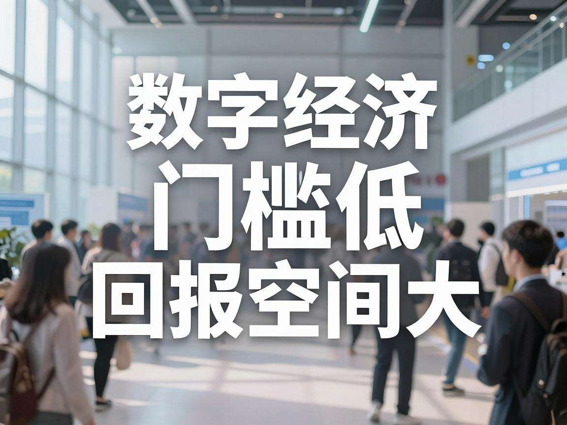 普通人入局数字经济哪些创业方向门槛低回报空间大