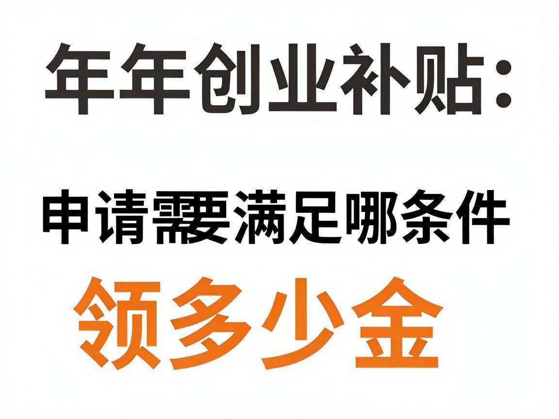 青年创业补贴申请需要满足哪些条件能领多少金额