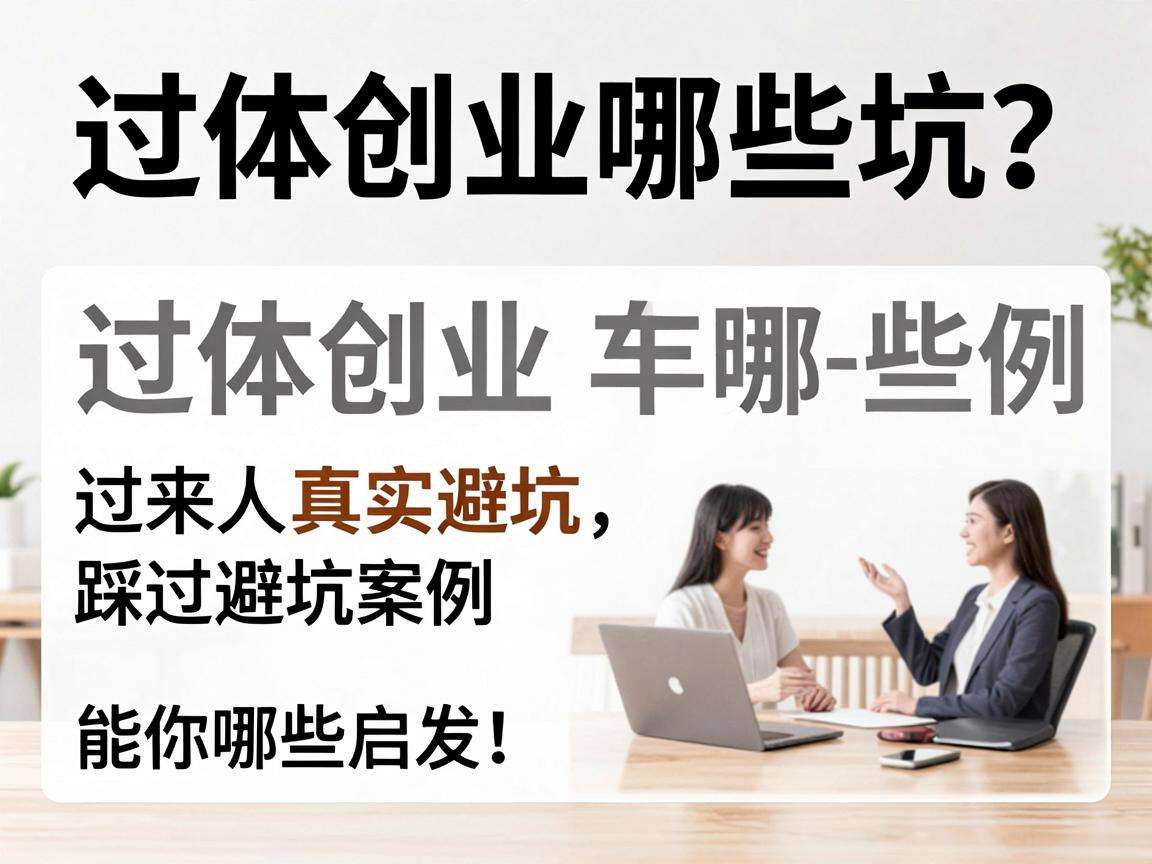 实体创业踩过哪些坑？过来人真实避坑案例能给你哪些启发