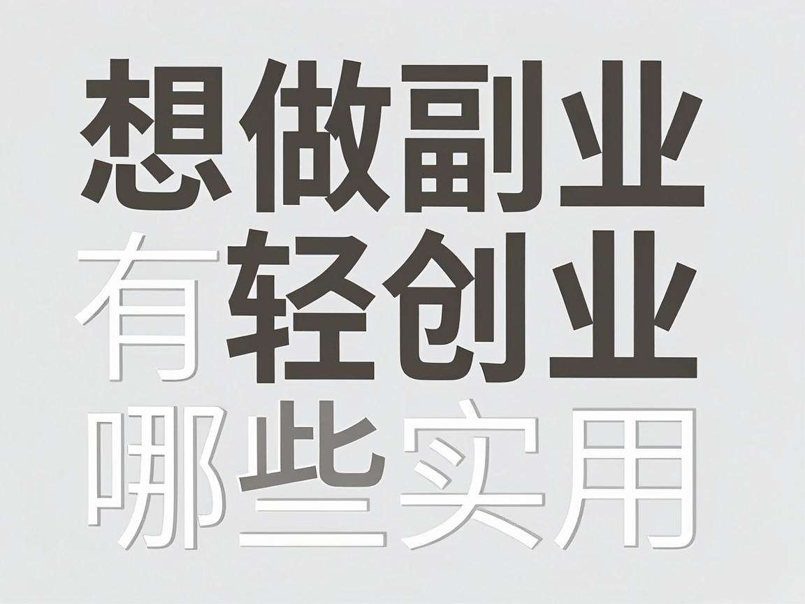普通人想做副业轻创业有哪些实用可落地的指南