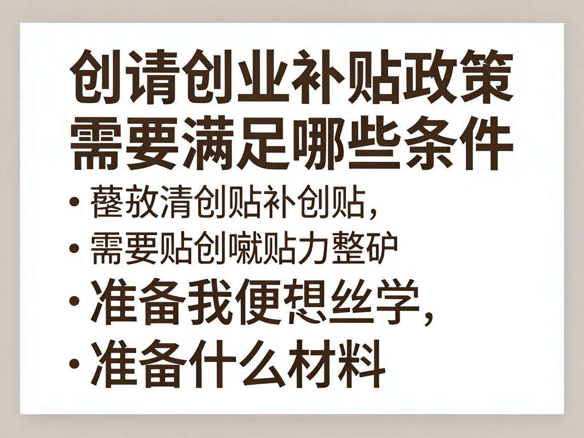 申请创业补贴政策需要满足哪些条件准备什么材料